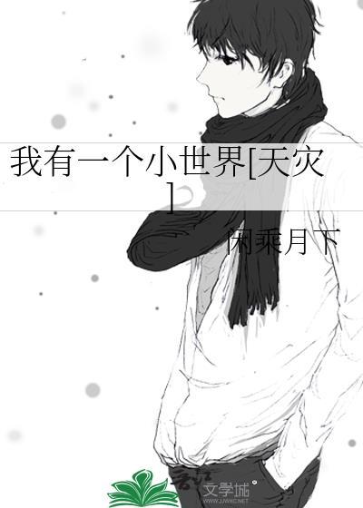 我有一个小世界[天灾]