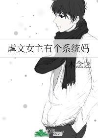 虐文女主有个系统妈