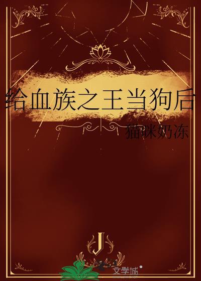 给血族之王当狗后