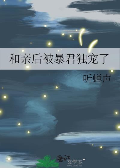 和亲后被暴君独宠了