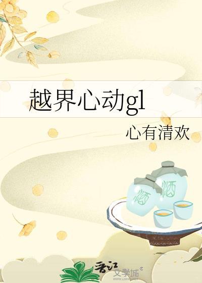 越界心动gl