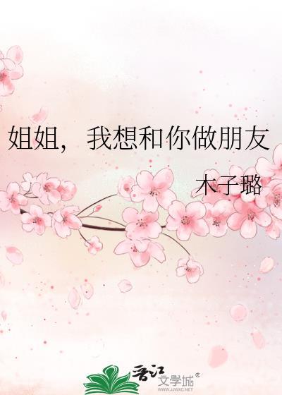姐姐，我想和你做朋友