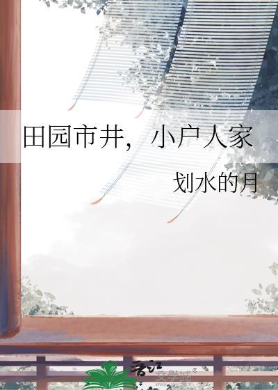 田园市井，小户人家