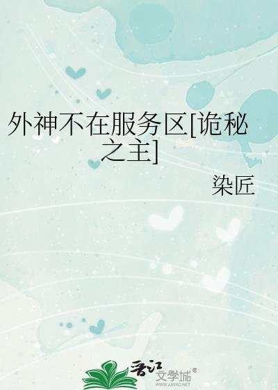 外神不在服务区[诡秘之主]