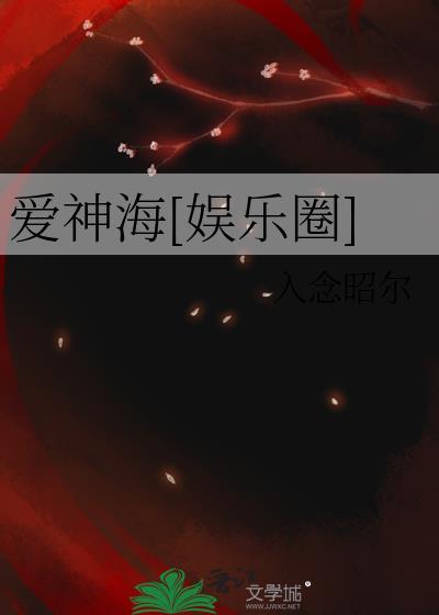 爱神海[娱乐圈]