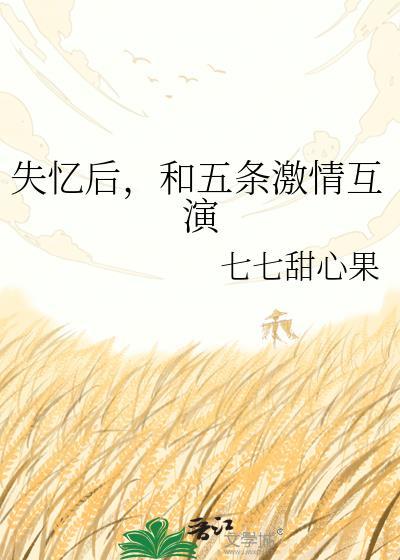 失忆后，和五条激情互演