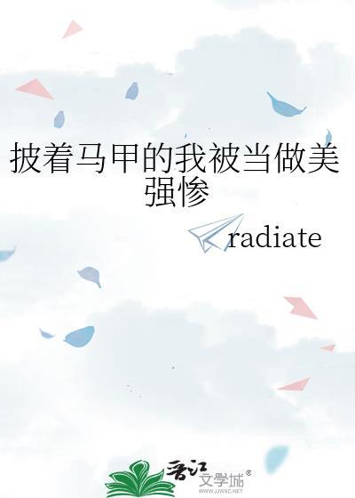 披着马甲的我被当做美强惨