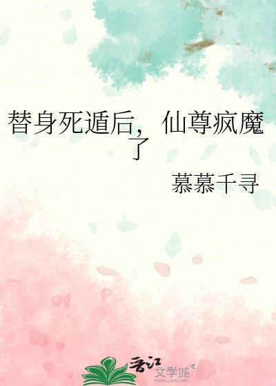 替身死遁后，仙尊疯魔了