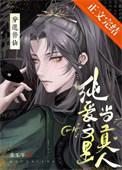修仙纯爱文里当掌门