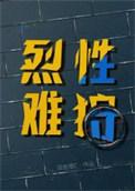 烈性难狩