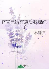 官宣已婚有崽后我爆红了