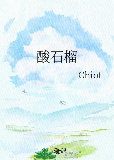 酸石榴
