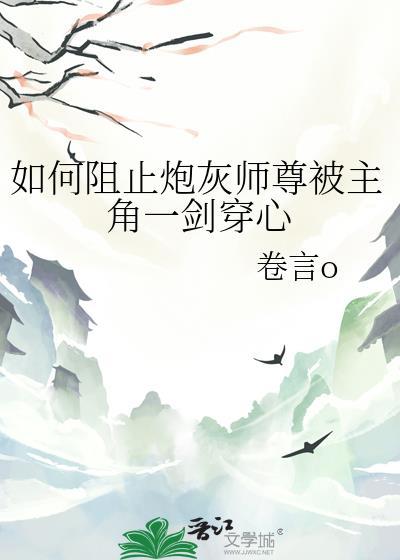 如何阻止炮灰师尊被主角一剑穿心