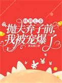 回到七零抛夫弃子前，我被宠爆了