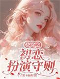 快穿之初恋扮演守则