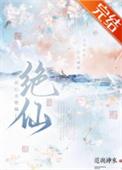 此心名绝仙