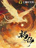 祸仙
