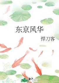 东京风华