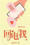 回电我