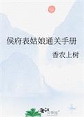 侯府表姑娘通关手册