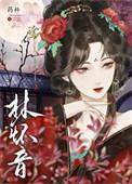 黑莲花逼疯清贵太子(重生)