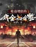 收益增倍的我，全知全能