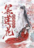 黑莲花恢复记忆后［重生］