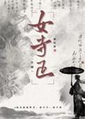 女寺正