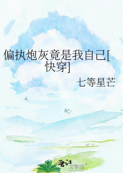 偏执炮灰竟是我自己[快穿]