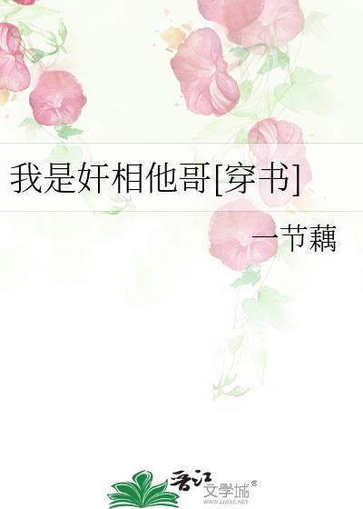 我是奸相他哥[穿书]