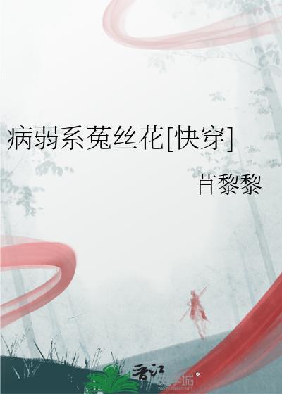 病弱系菟丝花[快穿]