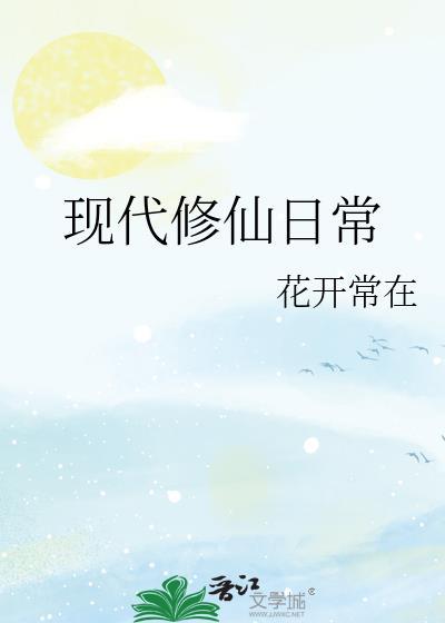 现代修仙日常