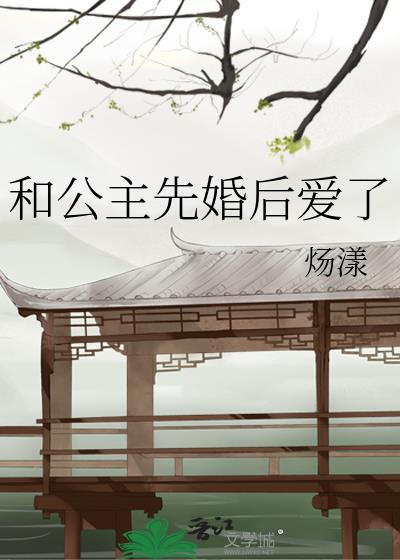 和公主先婚后爱了