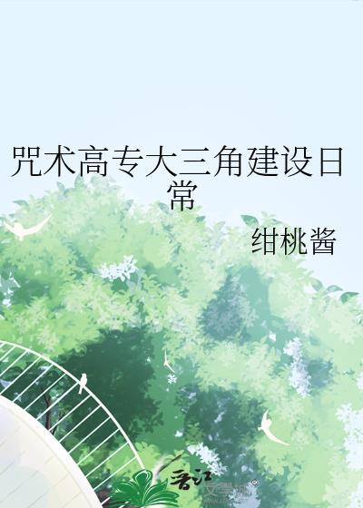 咒术高专大三角建设日常