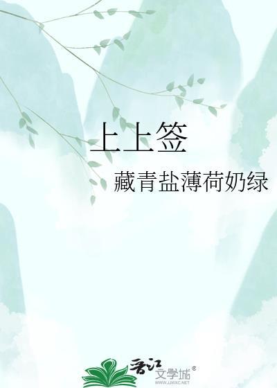 上上签
