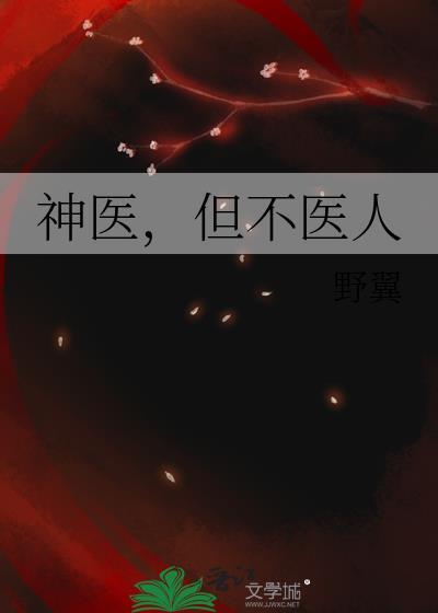 神医，但不医人