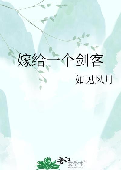 嫁给一个剑客