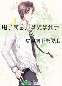 甩了霸总，拿奖拿到手软