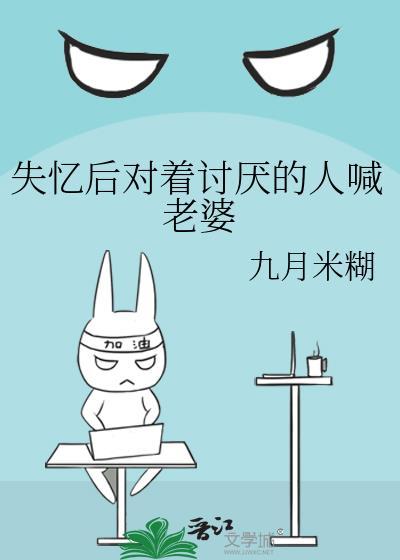 失忆后对着讨厌的人喊老婆