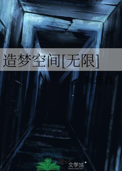 造梦空间[无限]