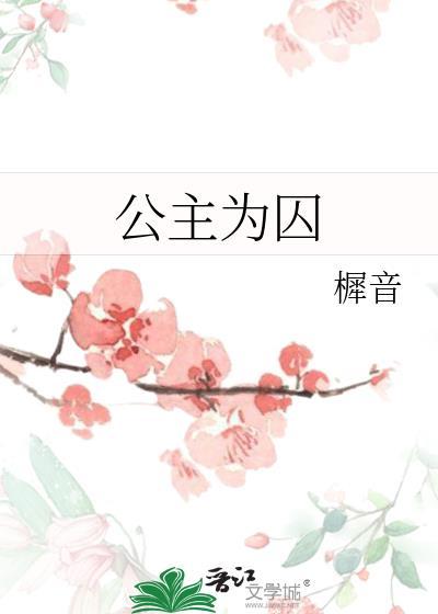 公主为囚