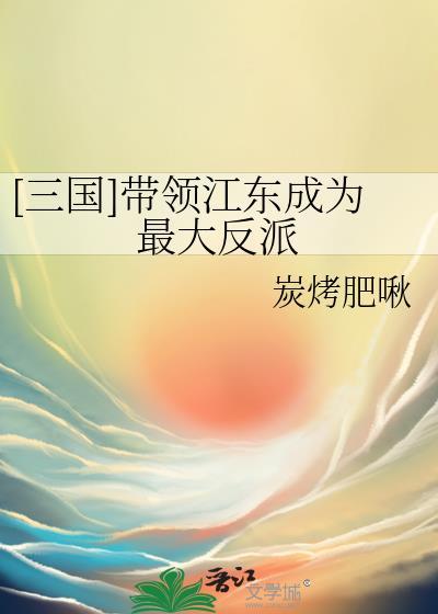 [三国]带领江东成为最大反派