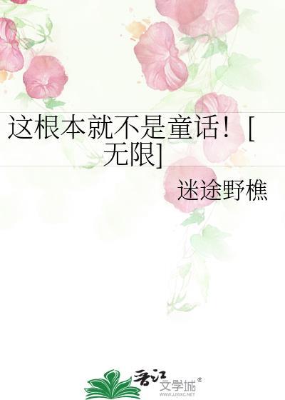 这根本就不是童话！[无限]