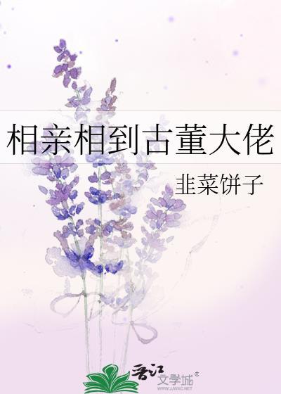 相亲相到古董大佬