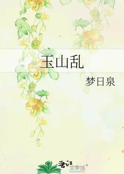 玉山乱