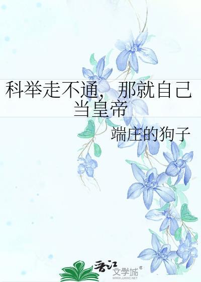科举走不通，那就自己当皇帝