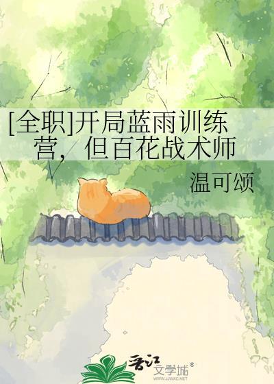[全职]开局蓝雨训练营，但百花战术师