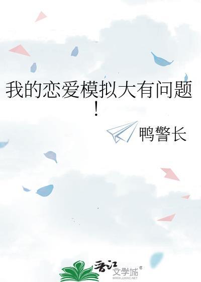 我的恋爱模拟大有问题！