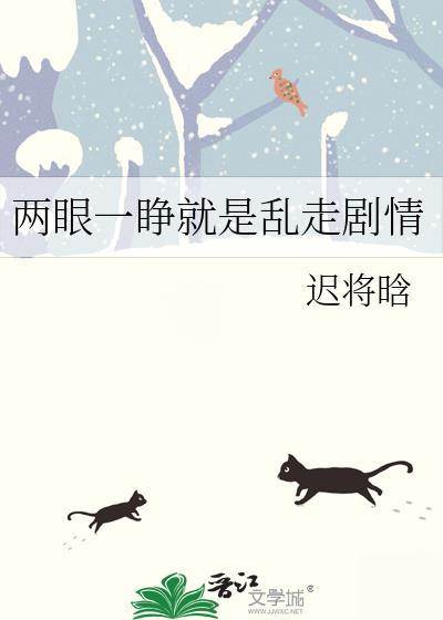 两眼一睁就是乱走剧情