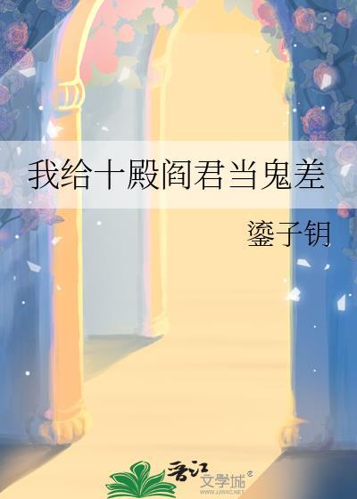 我给十殿阎君当鬼差